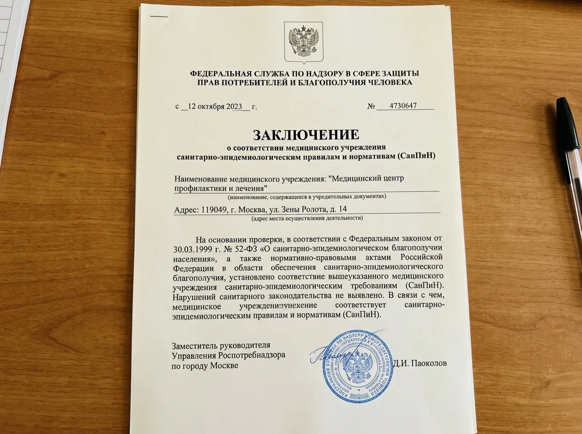 Заключение Роспотребнадзора о соответствии медицинского учреждения санитарным нормам СанПиН, официальный документ с гербом